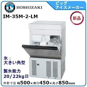 ホシザキ（HOSHIZAKI） ホシザキ・星崎 ビッグアイスメーカー製氷機