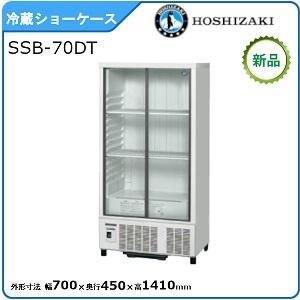 ホシザキ（HOSHIZAKI） 小形冷蔵ショーケース SSB-70DT｜内容積 206L