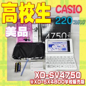 EX-word 【程度A/美品】 高校生モデル カシオ 電子辞書 XD-SV4750 (XD