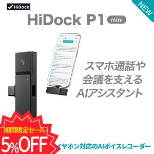 HiDock P1 mini AI ボイスレコーダー 文字起こし 要約 LLM利用 効率化