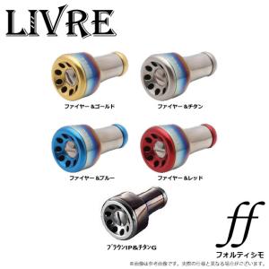 リブレ フォルテッシモノブ ブラウンIP 1個入 LIVRE Fortissimo 【ノブ