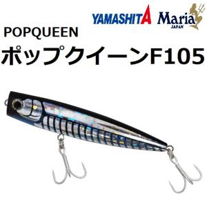 YAMASHITA（ヤマシタ） ヤマシタ/ヤマリア ポップクイーン F80 80mm