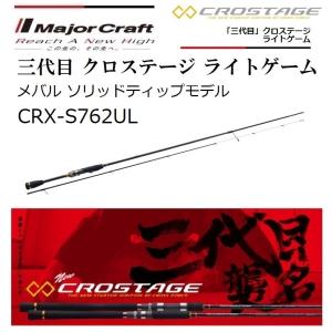 Major Craft（メジャークラフト） 三代目 クロステージ パックロッド
