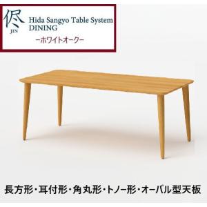 飛騨産業 HIDA 侭 オーダーダイニングテーブル 豆型 10年保証付 ビーチ