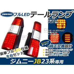 LED テールランプ ジムニー JB23 サンダーLEDテール スズキ レッド