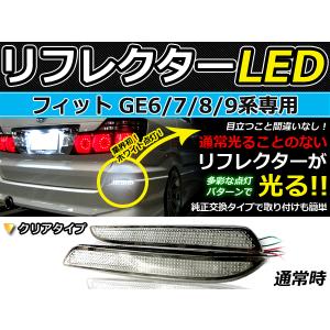ホンダ フィット GE系（H23式) 専用設計 LEDリフレクター 反射板