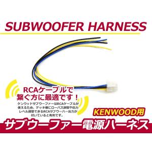 KENWOOD/ケンウッドナビ用 サブウーファー電源ハーネス KSC-SW1700 KSC