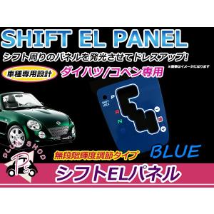 ダイハツ コペン L880K ELシフトパネル ブルー 明るさ調整切替OK