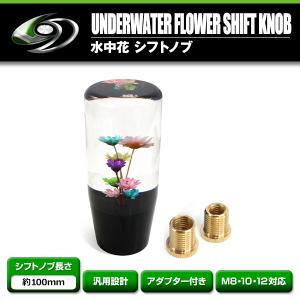 水中花 シフトノブ クリスタル フラワー 当時物 トラック 野郎 旧車 軽