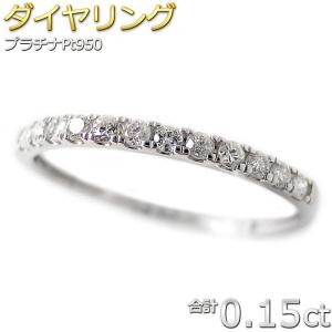 ダイヤモンド リング ハーフエタニティ 0.15ct プラチナ Pt950