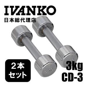 IVANKO イヴァンコ CD-12 12kgペア [クロームメッキダンベル 日本総