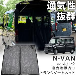 ホンダ（HONDA） N-VAN/JJ1/JJ2：純正 テールゲートメッシュ/網戸