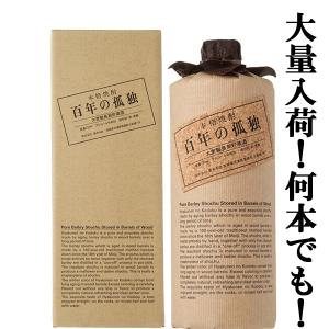 百年の孤独 黒木本店 大麦焼酎 40度 720ml 1本 : リカーBOSS 2号店