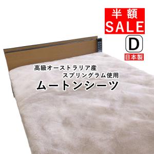 受注生産 ムートンシーツ 日本ムートン ダブル 日本製 高級 羊毛シーツ