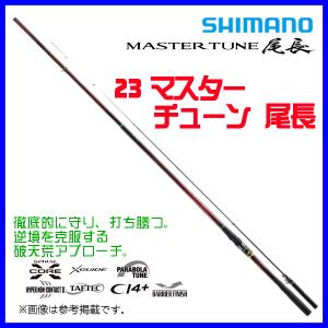 爆買 ☆シマノ 23 マスターチューン 尾長 2-530 ロッド 磯竿 「」 n〇