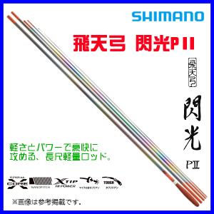シマノ（SHIMANO） ( 只今 欠品中 ) ☆シマノ 22 飛天弓 閃光L2 18尺