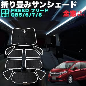 フリード GB5/6/7/8 後期：純正 プライバシーシェード/フロント＋