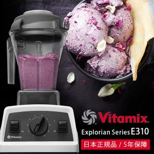 Vitamix（バイタミックス） Vitamix E310 ミキサー 1.4L コンテナ