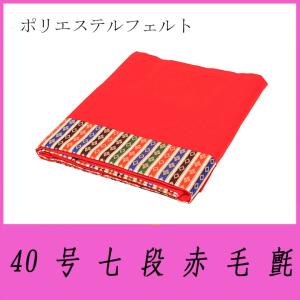 付属品45号床赤毛氈「ポリエステルフエルトン」 : 人形の伏見屋 - 通販