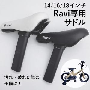 子供用自転車 RAVI専用サドル 14インチ 16インチ 18インチ 黒 白 補給