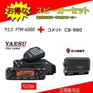 八重洲無線 FTM-6000 (FTM6000) ヤエス 八重洲 YAESU 50W機 144/430MHz