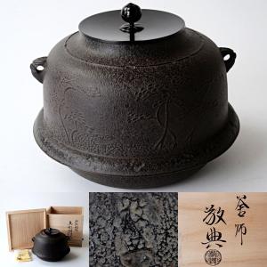 茶道具 風炉釜 風炉用釜 小釜 筒釜 鬼鐶付 根来茂昌作 茶道 : 茶道具