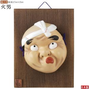 お面 壁掛け用 隈取 日本製 陶器 面 和風 能面飾り 歌舞伎面 日本のお