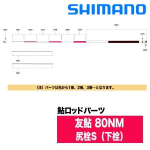 シマノ（SHIMANO） 鮎ロッドパーツ 37312 友鮎 90NM 穂先1番（本体標準