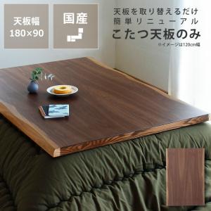 コタツ天板・こたつ天板単品 正方形 90cm角 木製（皮付き