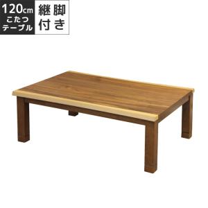 こたつ 家具調こたつ 幅120cm ブラウン ハロゲンヒーター