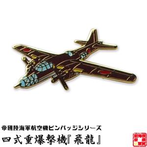 戦闘機 ピンバッジ 九三式中間練習機 赤とんぼ 飛行機 グッズ おしゃれ