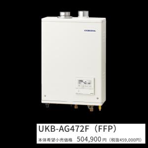 CORONA（コロナ） UKB-AG472B(FFW)【ボイスリモコン付属 】【給排気筒