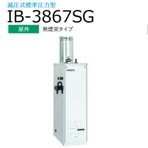 CHOFU 長府製作所 IB-3867SG 石油給湯器 給湯専用 標準タイプ(手動
