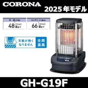 CORONA（コロナ） 【2025年モデル】コロナ GH-G19NS(A) 業務用石油