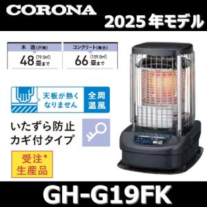 CORONA（コロナ） 【2025年モデル】コロナ GH-G19F(A) 業務用石油