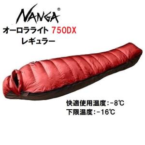 NANGA（ナンガ） オーロラライト 750DX レギュラー 寝袋 シュラフ 防水