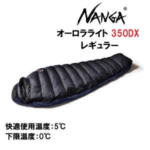 NANGA（ナンガ） オーロラライト 750DX レギュラー 寝袋 シュラフ 防水