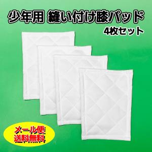 メール便無料 少年用 縫い付け 補修 尻＆膝パッド 4枚セット ジュニア