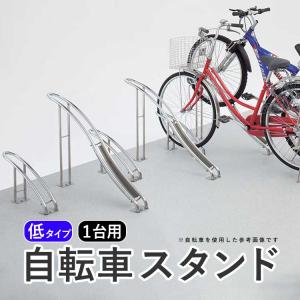自転車 スタンド 1台用 サイクルラック 自転車置き場 駐輪場 屋外 転倒