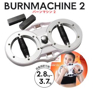 正規品 バーンマシン THE BURN MACHINE スマートバーンマシン 1.8kg