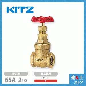 KITZ（キッツ）65A 21/2インチ ゲートバルブ H 125型 青銅 ステム非