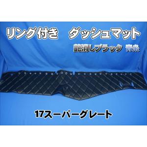 17スーパーグレート用 ダッシュマット ブラック : トラックショップ