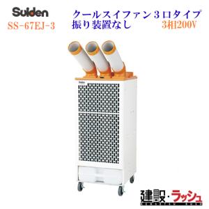 2026年 販売【スイデン】スポットエアコン 洗練型クールスイファン1口