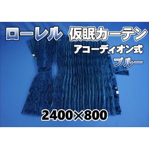 チンチラZERO仮眠カーテン ネイビー トラック用品内装 : トラック用品