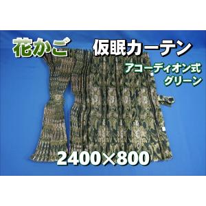 大花束 仮眠カーテンセット 横2400mm×縦800mm 両面仕様 グリーン