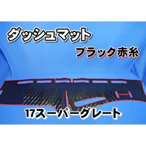 17スーパーグレート用 ダッシュマット 艶消しブラック : トラック