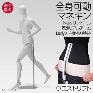 全身可動マネキン Newサンドール 婦人 可動アーム ウエストリフト FRP