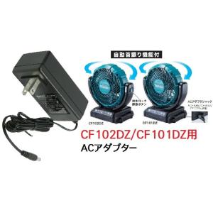マキタ（makita） 充電式産業扇CF300D/301D/002G用ACアダプタ