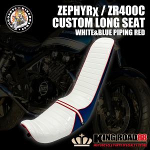 カワサキ ゼファーχ カイ ZR400C KingRoad88 シルバー パープル 三段