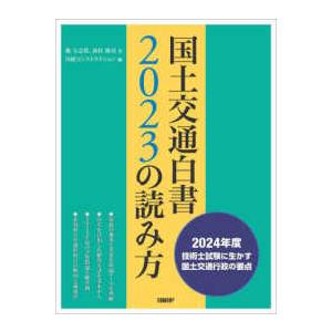 国土交通白書2025の読み方 / 堀与志男 〔本〕 : HMV&BOOKS online
